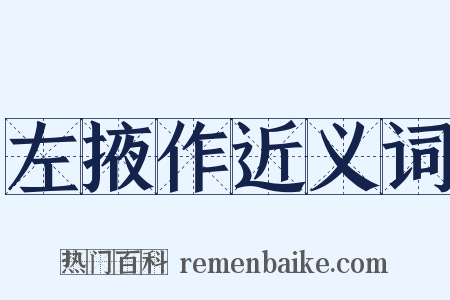 左掖作近义词是什么意思的图片